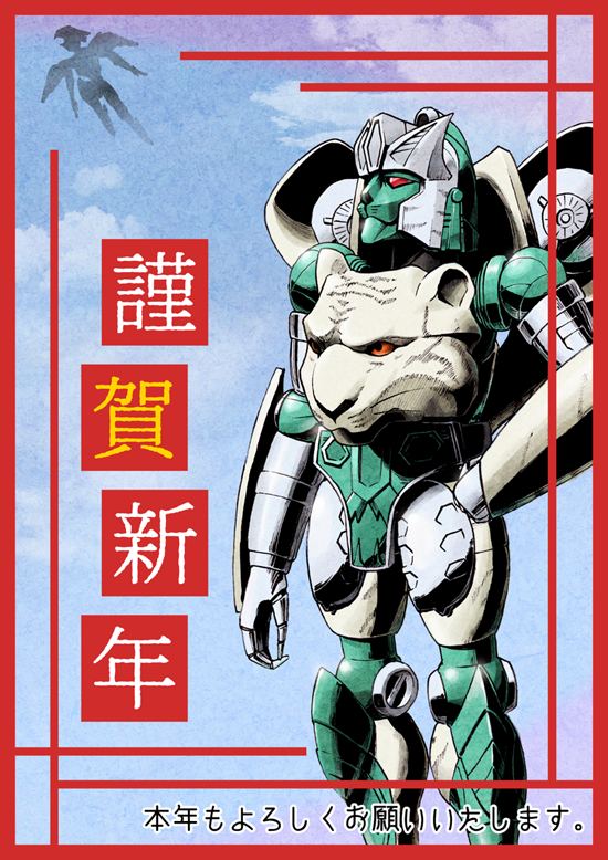 年賀タイガトロン